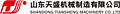 Shandong TIANSHENG Machinery Co., Ltd.